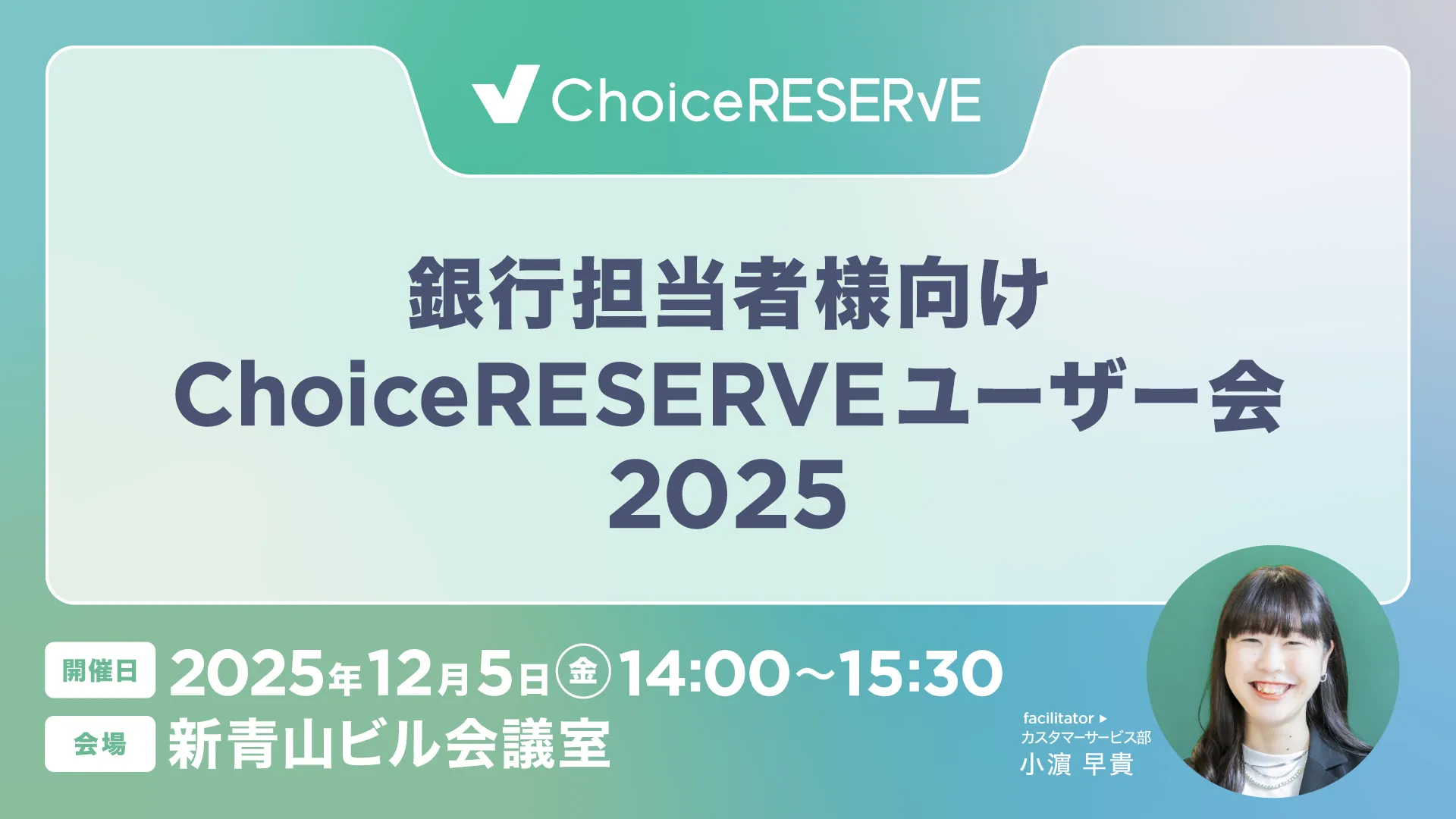 銀行担当者様向け ChoiceRESERVE ユーザー会2025のサムネイル