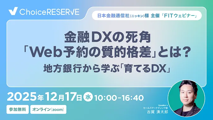 金融DXの死角「Web予約の質的格差」とは？地方銀行から学ぶ「育てるDX」のサムネイル
