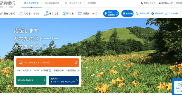 株式会社足利銀行 様